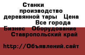 Станки corali производство деревянной тары › Цена ­ 50 000 - Все города Бизнес » Оборудование   . Ставропольский край